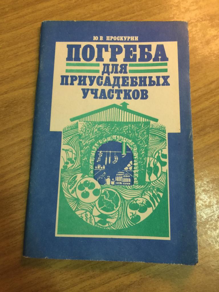 1999 г. Погреба для приусадебных участков. Стоим погреб. Строительство погреба. Как построить погреб
