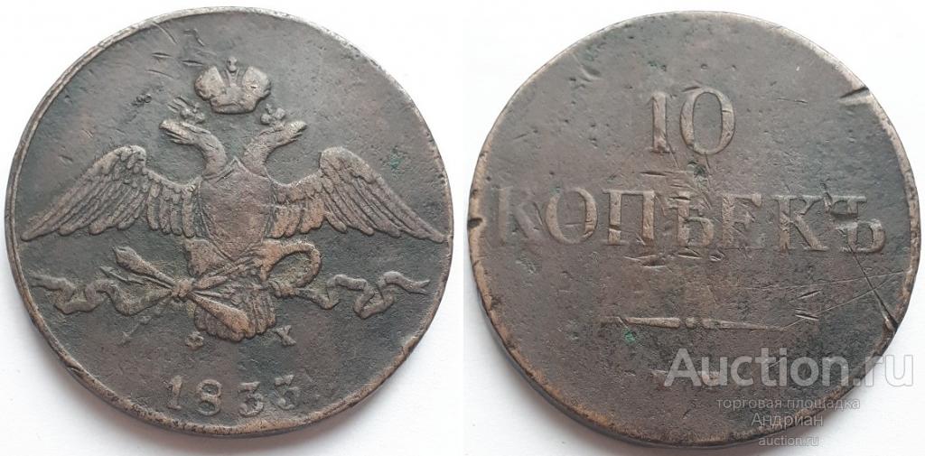 Российская Империя 10 копеек 1833 ЕМ ФХ, Николай Первый.