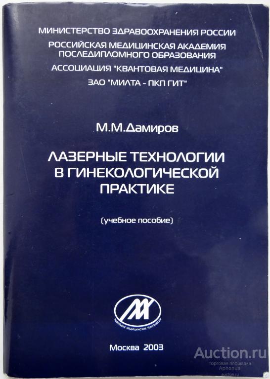 Методическое пособие ("Лазерные технологии в гинекологической практике"). Дамиров М.М. Москва. 2003