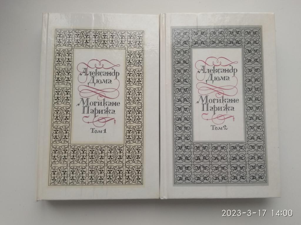А.Дюма "Могикане Парижа" в 2-х томах. Твердый переплет. Кишинев. 1992 г.