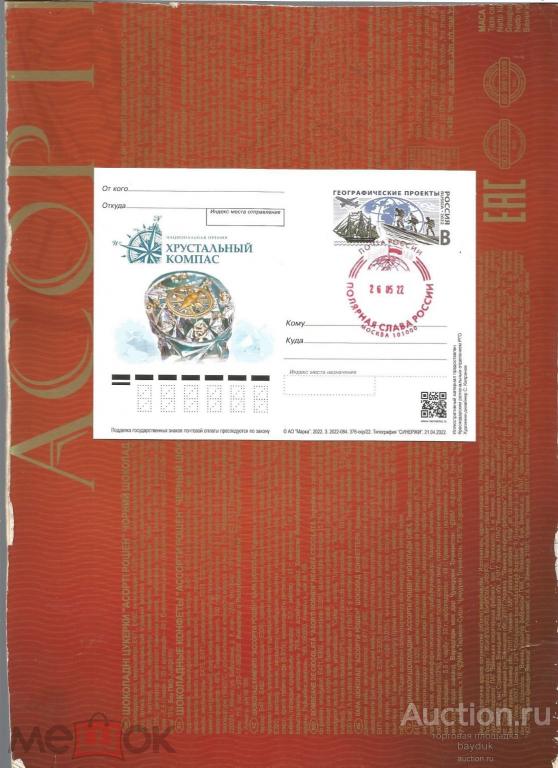ПК 2022 года "Хрустальный компас" с СГ "Полярная слава России" (Москва,ручное) красное