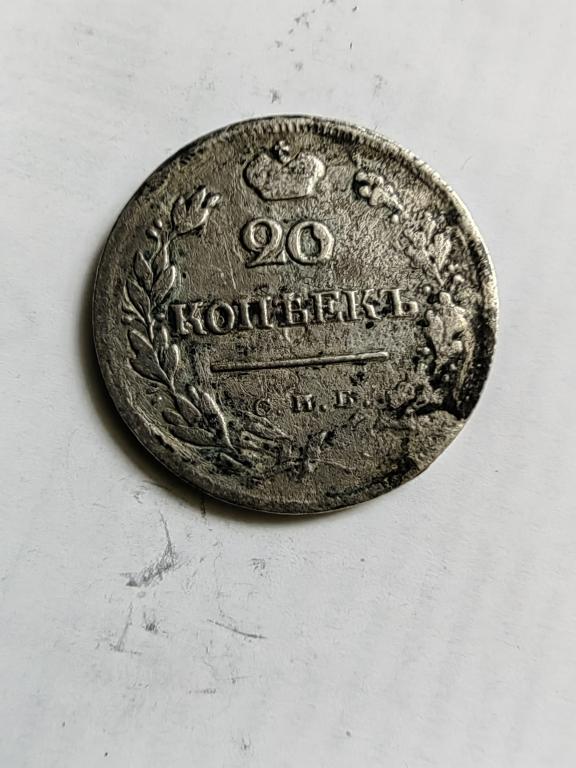 20 копеек 1823 СПБ ПД корона широкая, Биткин 211, Конрос 143-3000