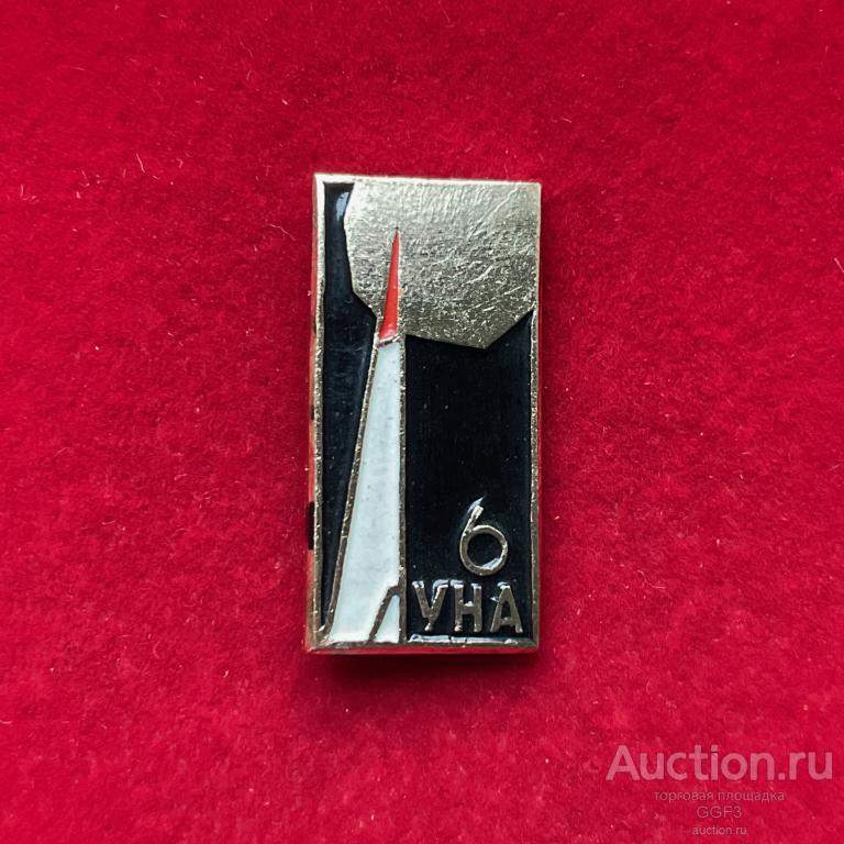 ★Знак Значок ★ Космос СССР Значок Автоматическая межпланетная станция Луна 6