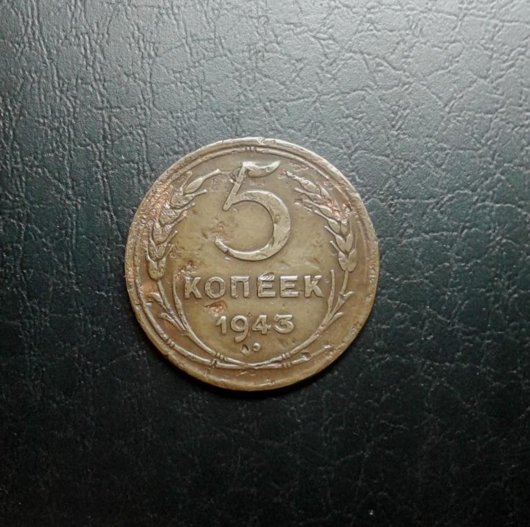 5 копеек 1943 года.  (43-4)
