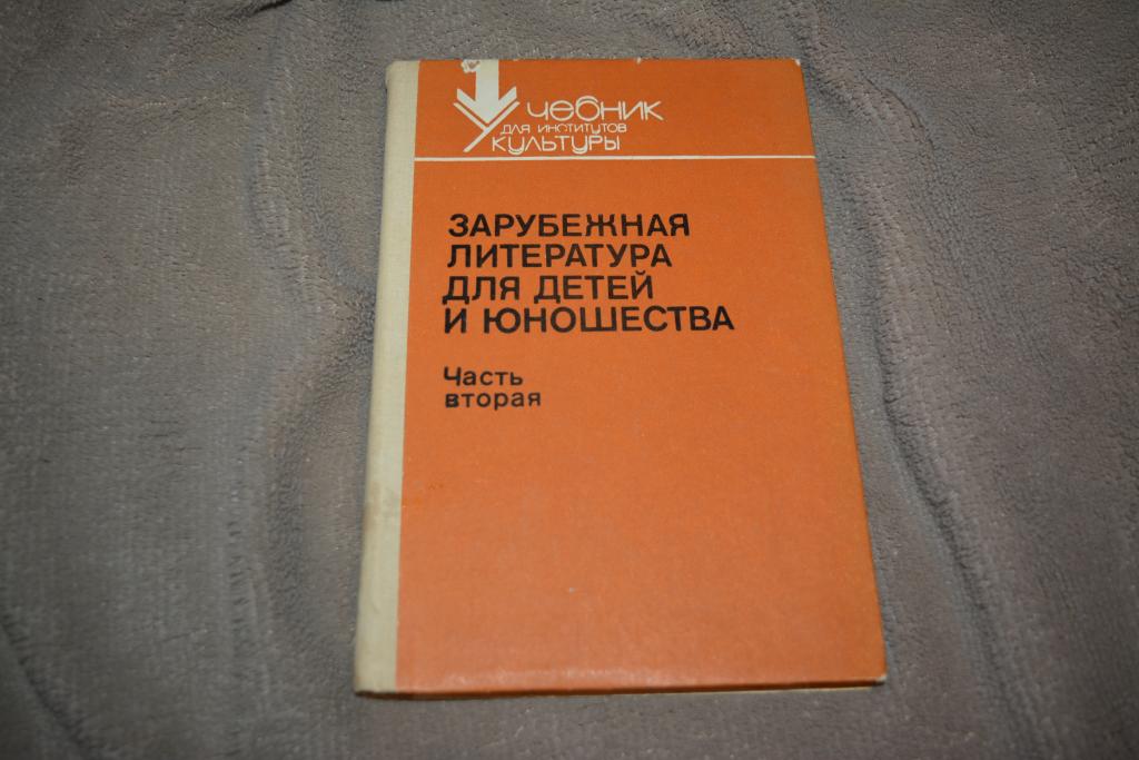 Зарубежная литература для детей и юношества. Часть 2 1989 год