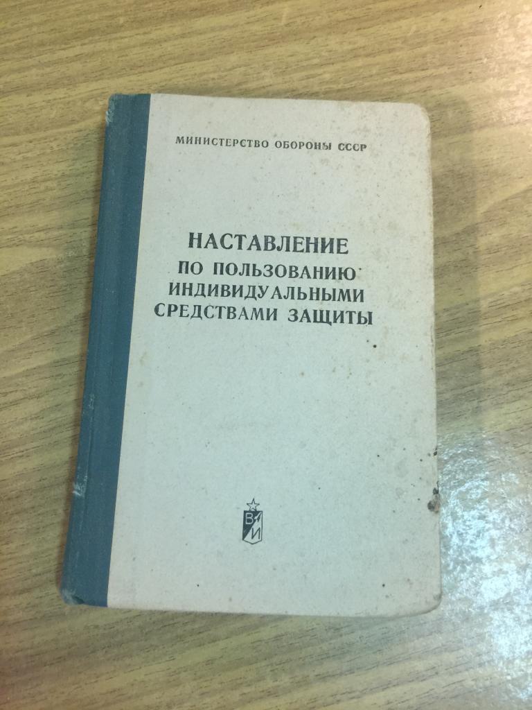 1972 г. Наставление по пользованию индивидуальными средствами защиты. Полевое наставление. Воениздат