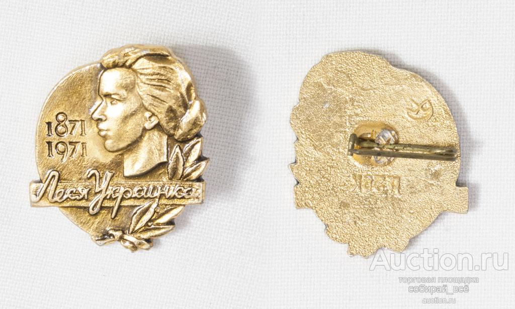 Значок 100 лет Леся Украинка (59)