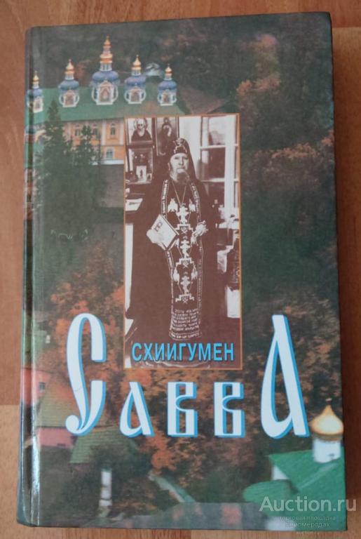 Схиигумен Савва Издательство: М.: Русский Дом 2002 г.