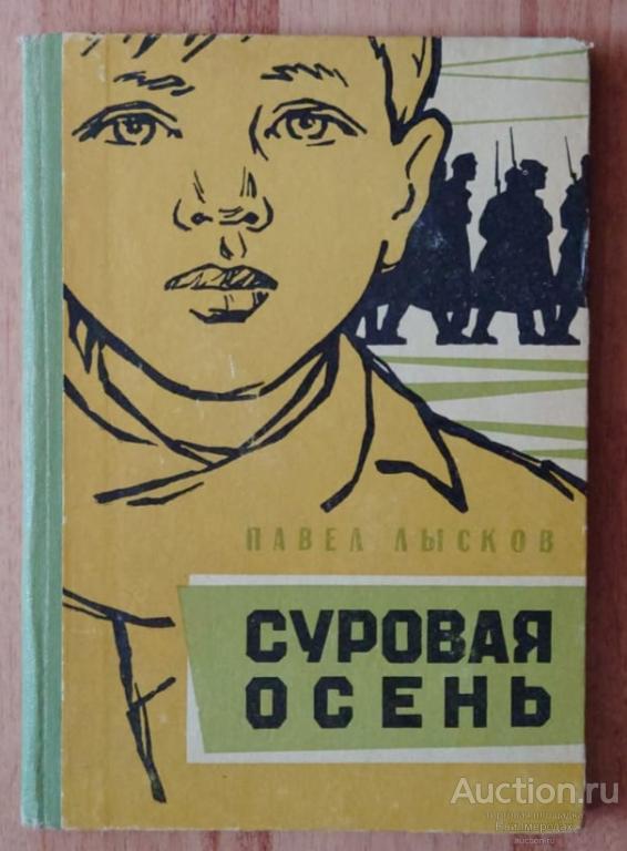 Лысков П. Суровая осень Издательство: Архангельск: Северо-Западное 1967