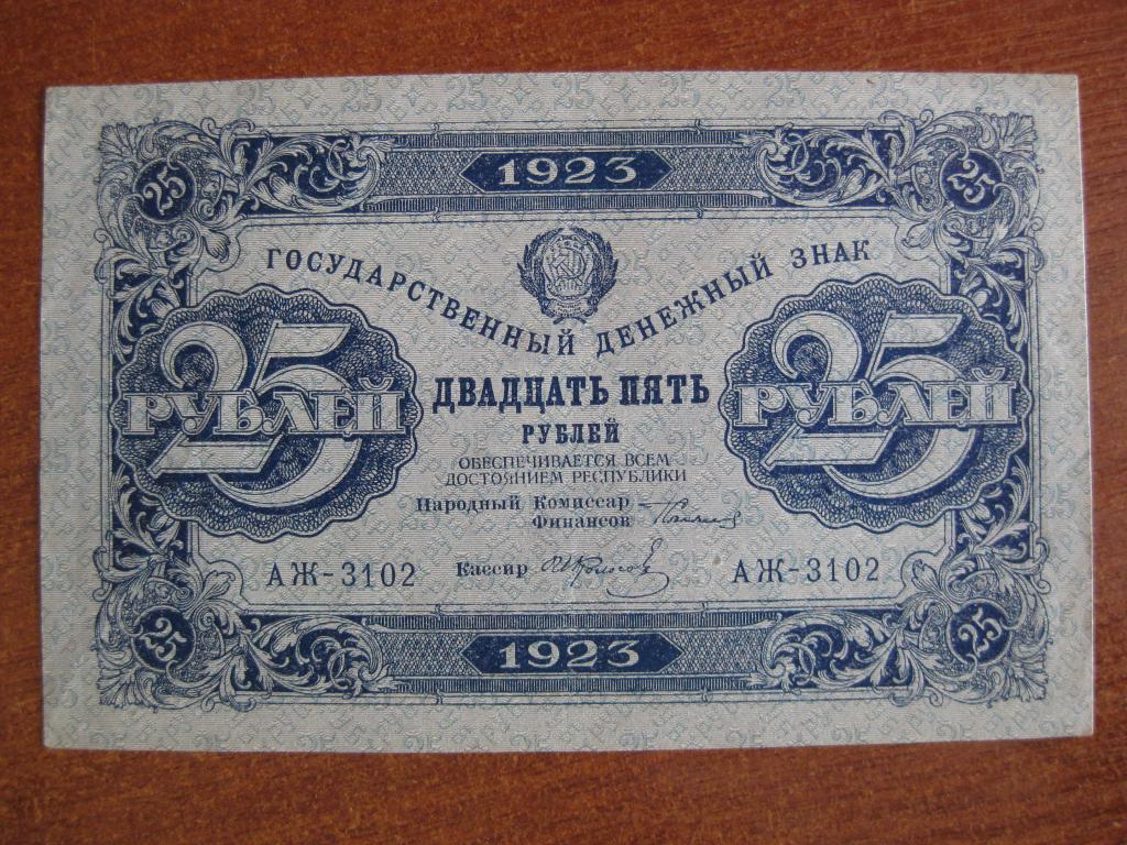 Лотереи 5 рубля. 25 Рублей 1923. 5 Рублей 1923 года. 250 Рублей 1923 года. Денежных знаков 250 рублей 1923 года.