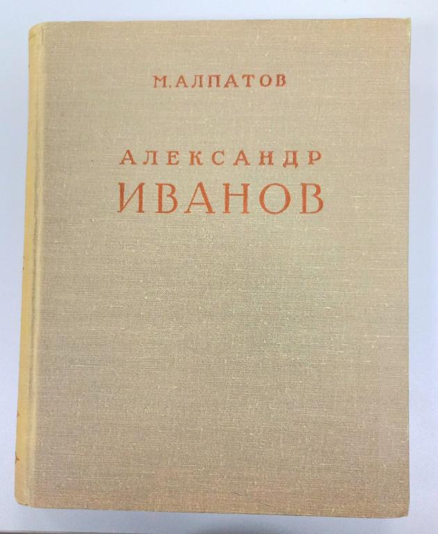 Алпатов. Александр Иванов. Том 1, 1956 год.