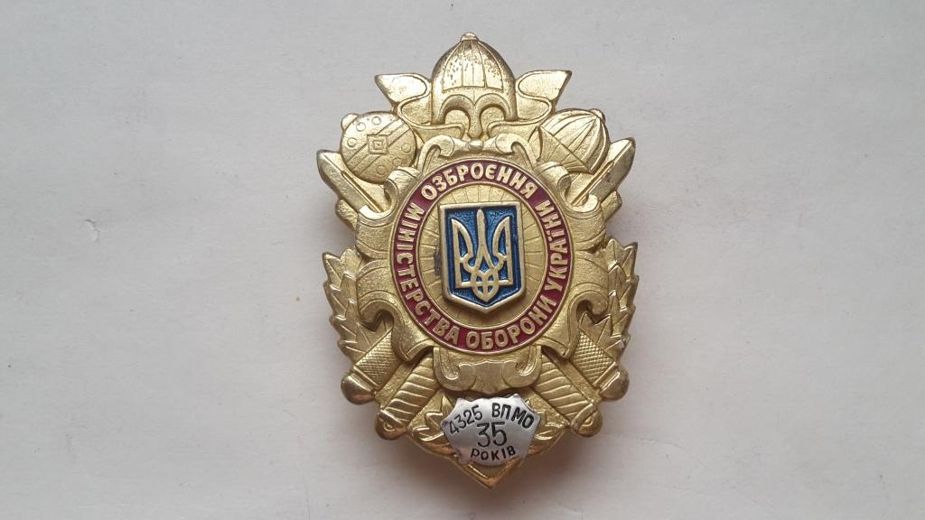ЗНАК  35 ЛЕТ  4235 ВП МО Департамент вооружения Министерства обороны Украины    ТЯЖЁЛЫЙ. ВИНТ