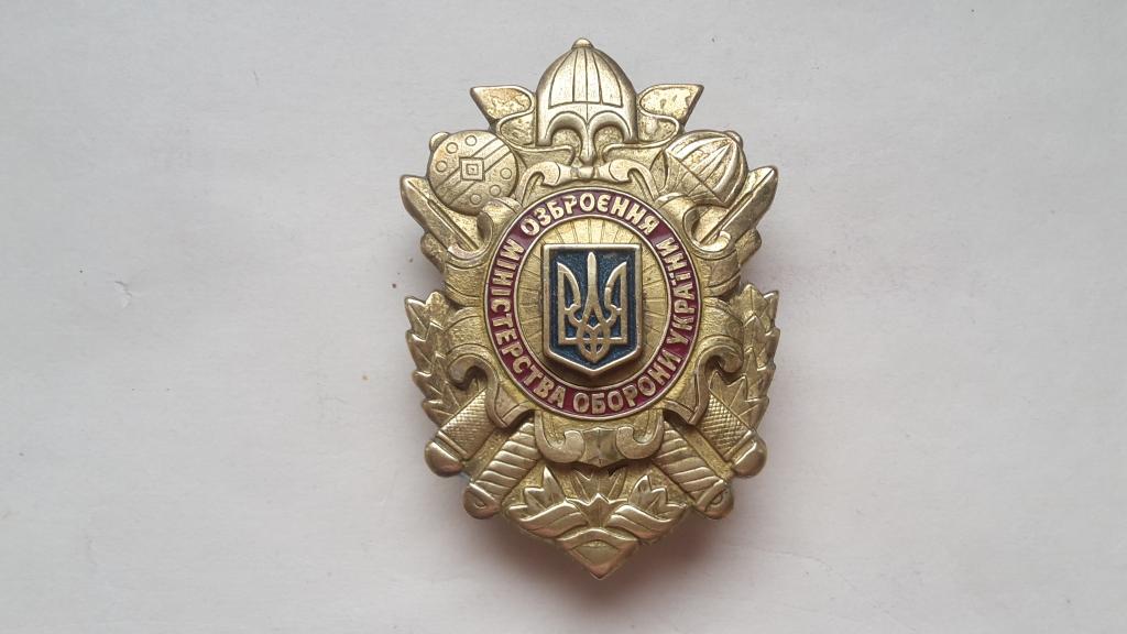 ЗНАК   Департамент вооружения. Министерства обороны Украины   ТЯЖЁЛЫЙ. ВИНТ