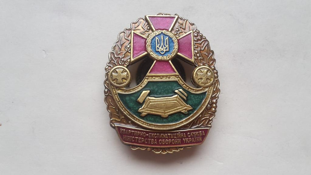 ЗНАК КВАРТИРНО ЭКСПЛУАТАЦИОННАЯ СЛУЖБА УКРАИНА МИНИСТЕРСТВО ОБОРОНЫ УКРАИНЫ   ТЯЖЁЛЫЙ. ВИНТ