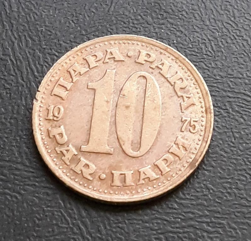 Югославия 10 пара 1975 г