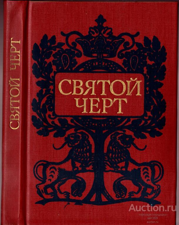 Святой черт. Тайна Григория Распутина Издательство: М.: Книжная палата 1990 год