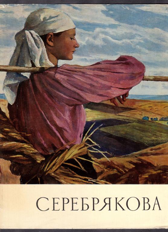 Лапшин. Серебрякова, 1969 год.