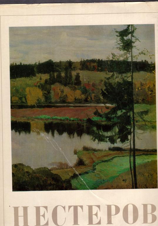 Никонова. Нестеров, 1972 год.