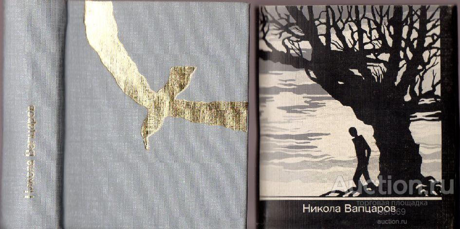 Мини-книга Никола Вапцаров "Песни о человеке" (1989г.)