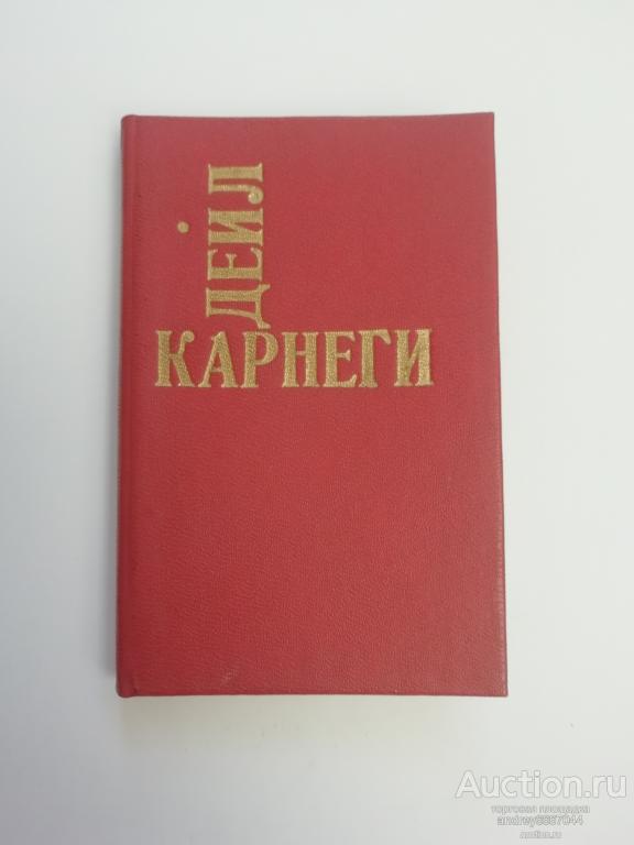 Мини-книга Дейл Карнеги "Напутствия и советы" (1991г.)