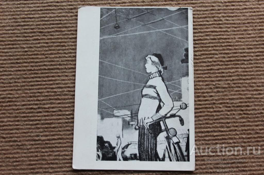 открытка СССР Расторгуев 1960 Москвичка велосипед Соцреализм чистая