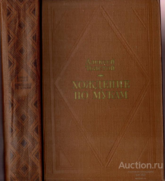 Алексей Толстой - Хождение по мукам - 1977 Советская Россия