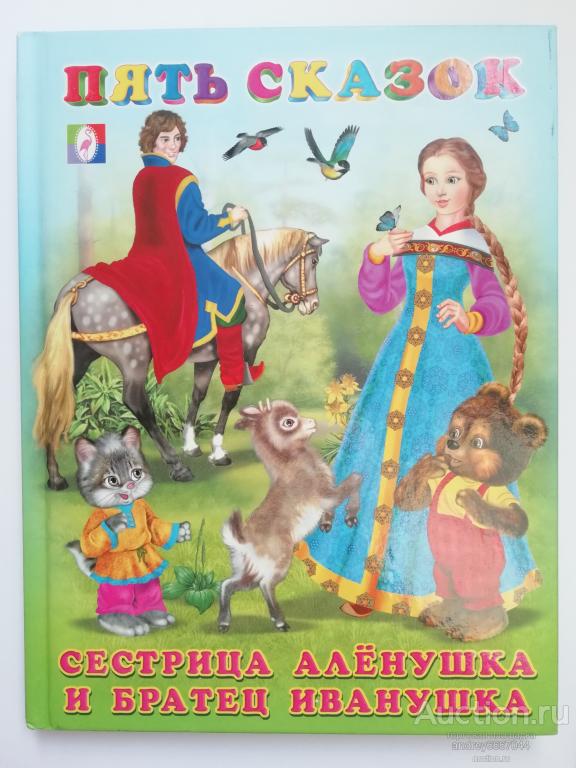Книга "Сестрица Алёнушка и братец Иванушка" Пять сказок (2018г.)