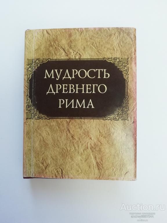 Мини-книга "Мудрость Древнего Рима" (2009г.) тираж 3000 штук