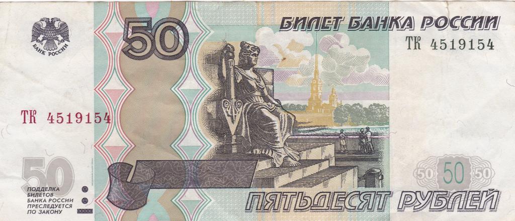 Россия 50 рублей 1997 Красивый номер Радар из оборота