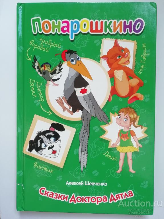 Книга Алексей Шевченко "Сказки Доктора Дятла" Понарошкино (2018г.)