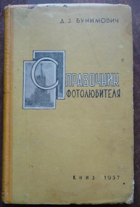 Справочник фотолюбителя, Д.З.Бунимович, 1957 год