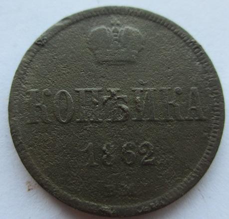 1 копейка 1862 вм, (+) редкая монета