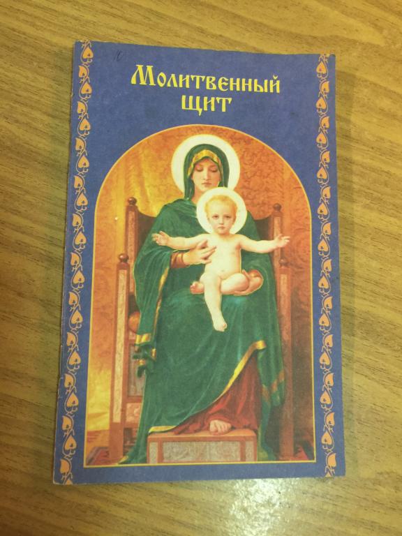 2002 г. Молитвенный щит. Обряды. Сглаз. Порча. Родительские молитвы. Молитвослов. Молитвы. Псалмы