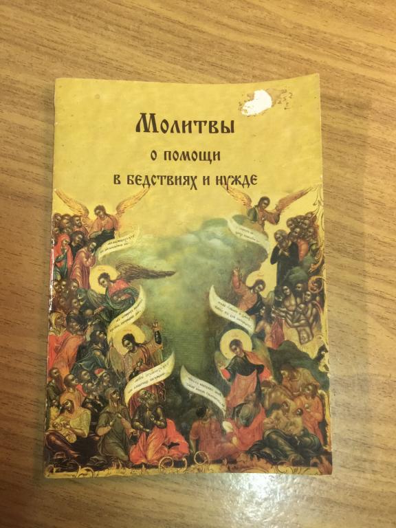 2003 г. Молитвы о помощи в бедствиях и нужде. Молитвослов. Молитвы. Молитва
