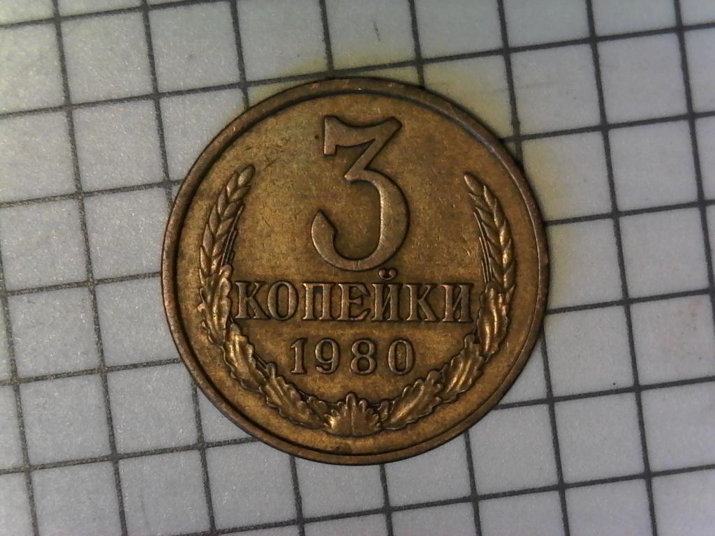 3 копейки 1980г., СССР, оригинал, хороший сохран, №2081