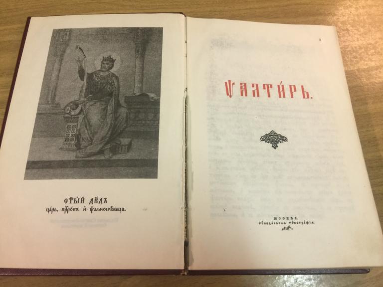 Псалтирь старинный. Репринт. Псалтирь на старославянском. Псалтирь. Молитвы. Новый Завет. Старый зав