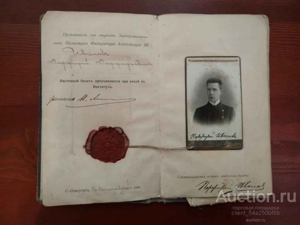Студенческий билет Электротехнического Института Императора Александра III
