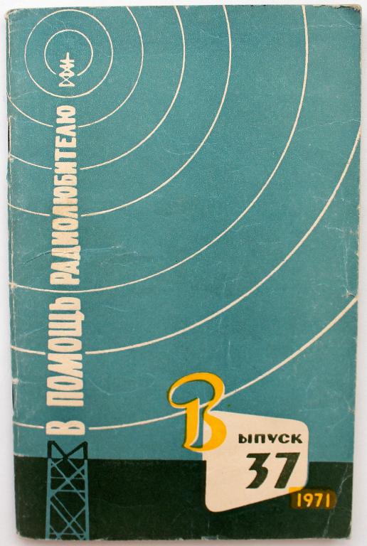 «В ПОМОЩЬ РАДИОЛЮБИТЕЛЮ». Выпуск 37 (ДОСААФ СССР, 1971)