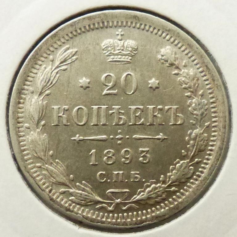 20 копеек 1893 г. Состояние UNC. Штемпельный блеск.