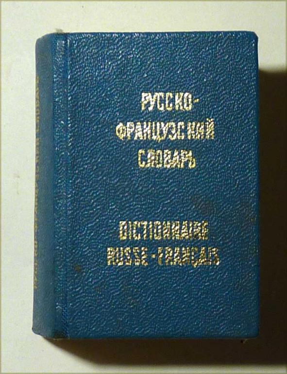 Карманный русско-французский словарь. 9000 слов. О.Л. Долгополова 1969