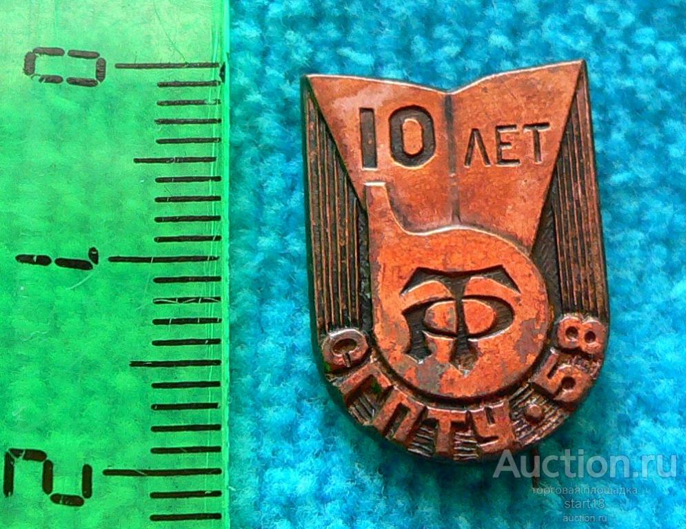 R 10 лет СГПТУ 58 Трудовые резервы ТР ДСО тм #14