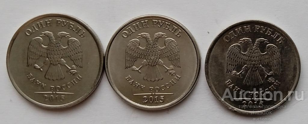 1 рубль 2015 года(2). Все разновидности. Шт.А,Б,В.