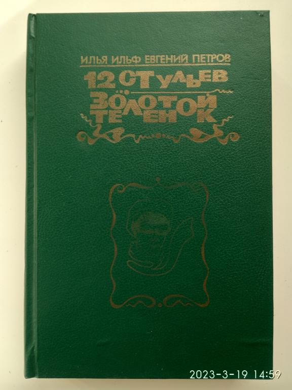 И. Ильф, Е. Петров "Двенадцать стульев. Золотой теленок". Твердый переплет. Саратов. 1991 г.