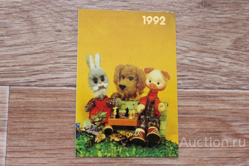 Карманный календарик 1992 Спокойной ночи малыши
