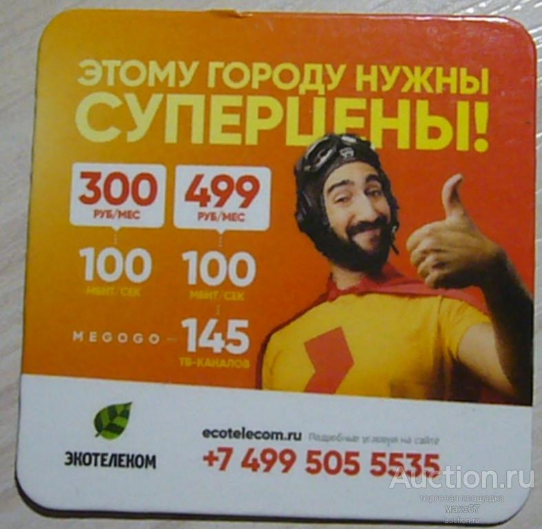 Магнитик на холодильник. Экотелеком "Суперцены!". Оранжевый.
