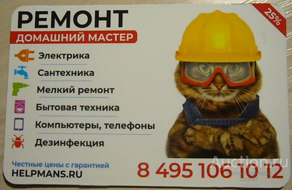 Дисконтная карта  "Ремонт. Домашний мастер. HELPMANS". Кот