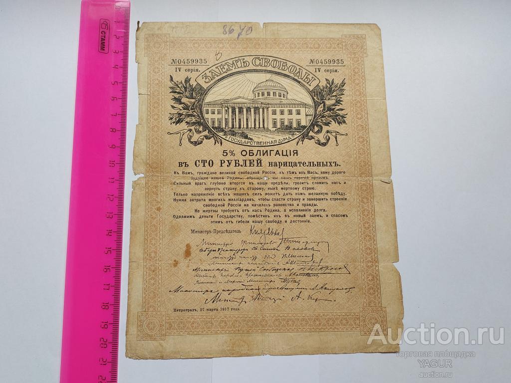 100 рублей 1917 года РСФСР облигация Заем свободы