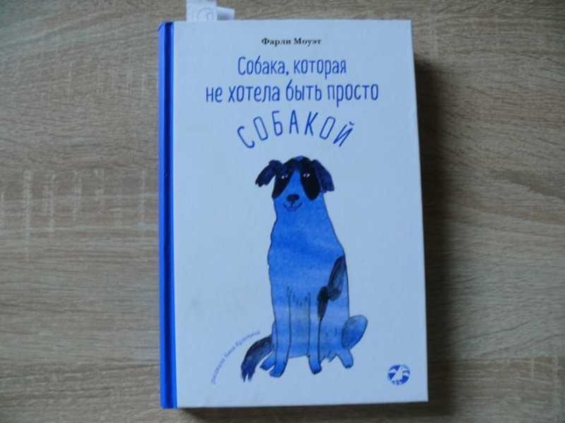 #1603227 Моуэт Фарли Собака, которая не хотела быть просто собакой