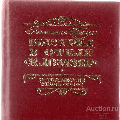 Мини-книга Валентин Пикуль "Выстрел в отеле "Кломзер"" Исторические миниатюры (1988)