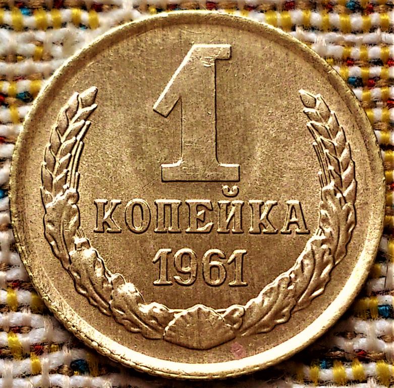 1  КОПЕЙКА  1961 г. СССР .  UNC .  ШТЕМПЕЛЬНЫЙ  БЛЕСК .  ОРИГИНАЛ .  № 1412